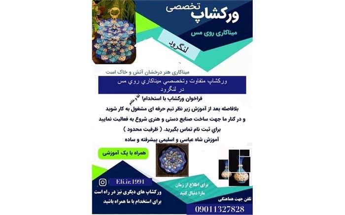 برگزاری نخستین کارگاه آموزشی تخصصی میناکاری روی مس در لنگرود