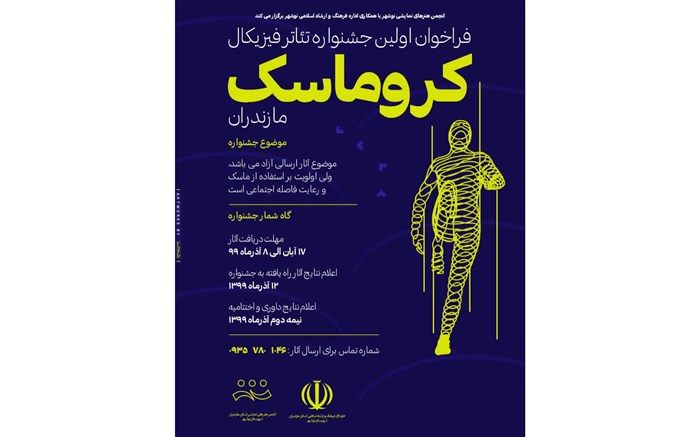 جشنواره مجازی تئانر موزیکال «کروماسک» در مازندران برگزار می‌شود