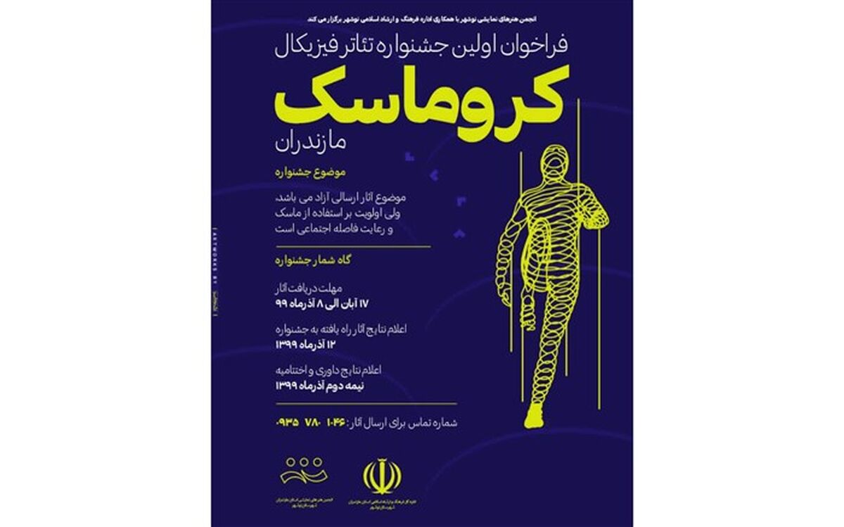 جشنواره مجازی تئانر موزیکال «کروماسک» در مازندران برگزار می‌شود