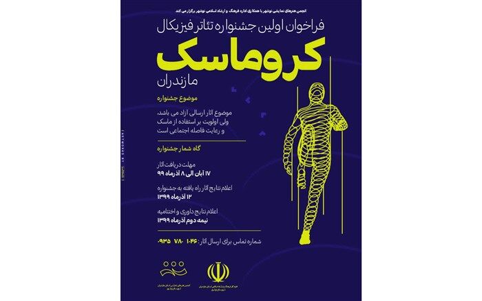 جشنواره مجازی تئانر موزیکال «کروماسک» در مازندران برگزار می‌شود