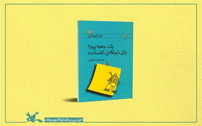 چهارمین بازنشر یک رمان نوجوان