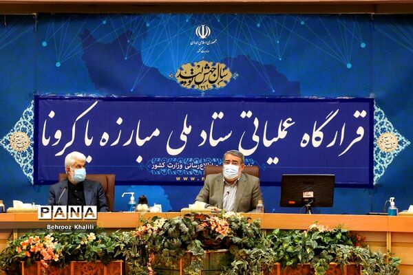 دومین جلسه قرارگاه عملیاتی ستاد ملی مبارزه با کرونا