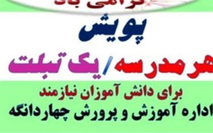 آغاز پویش هر مدرسه یک تبلت در چهاردانگه