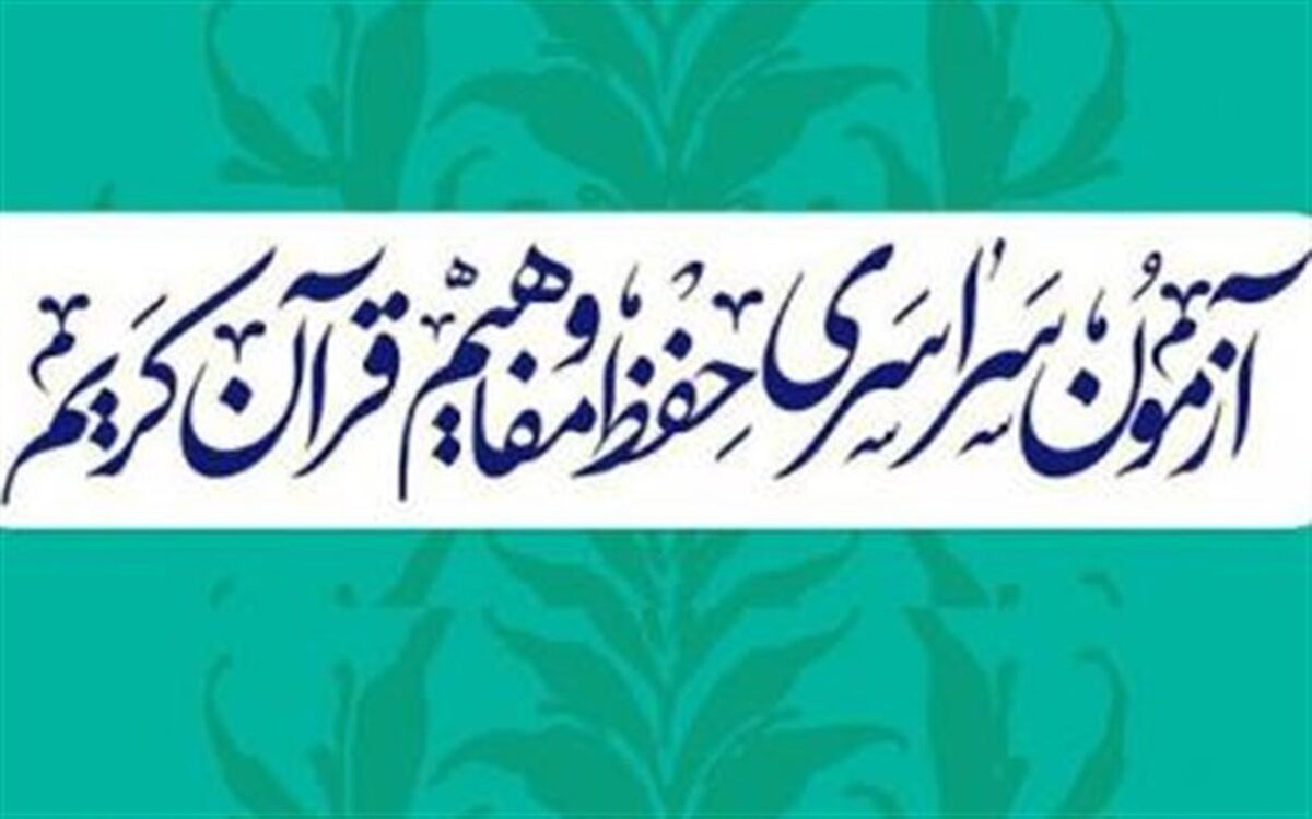 برگزاری نوزدهمین دوره آزمون سراسری قرآن و عترت در ملارد