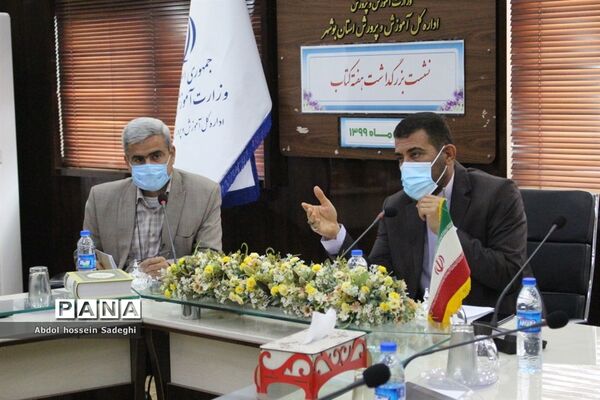 نشست بزرگداشت هفته کتاب در آموزش و پرورش استان بوشهر