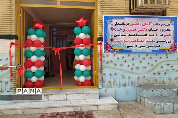 افتتاح سالن ورزشی دبستان شهید اسماعیل یوسفی شهرستان امیدیه