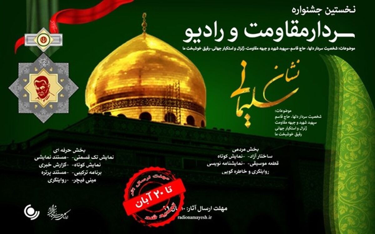 23 آبان ماه آخرین زمان ارسال آثار به جشنواره «نشان سلیمانی»