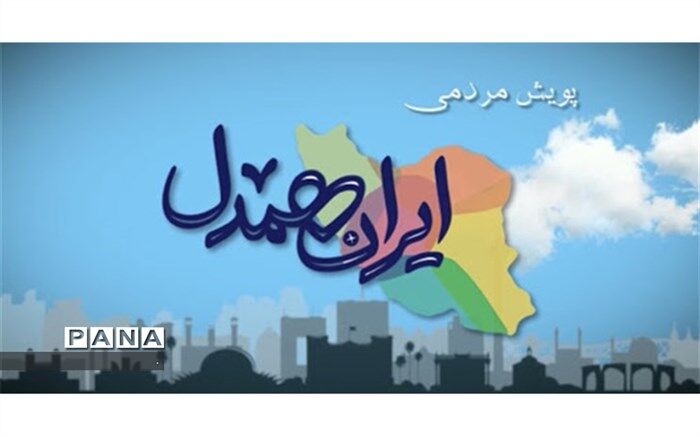 کمک ۱۷ میلیارد تومانی خراسان شمالی به «ایران همدل»