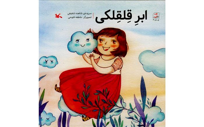 کتاب شعر «ابرِ قِلقِلکی» در فروشگاه‌های کانون