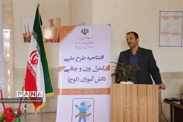 افتتاح طرح ملی کنترل وزن و چاقی دانش آموزان (کوچ) در آموزش و پرورش ناحیه 3 مشهد