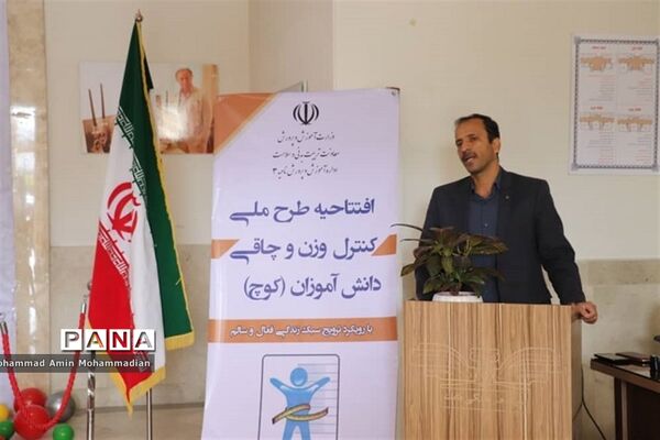 افتتاح طرح ملی کنترل وزن و چاقی دانش آموزان (کوچ) در آموزش و پرورش ناحیه 3 مشهد
