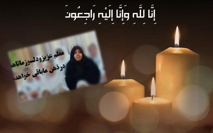 پیام تسلیت معاون آموزش ابتدایی در پی درگذشت همکار فرهنگی مدافع حریم تعلیم و تربیت