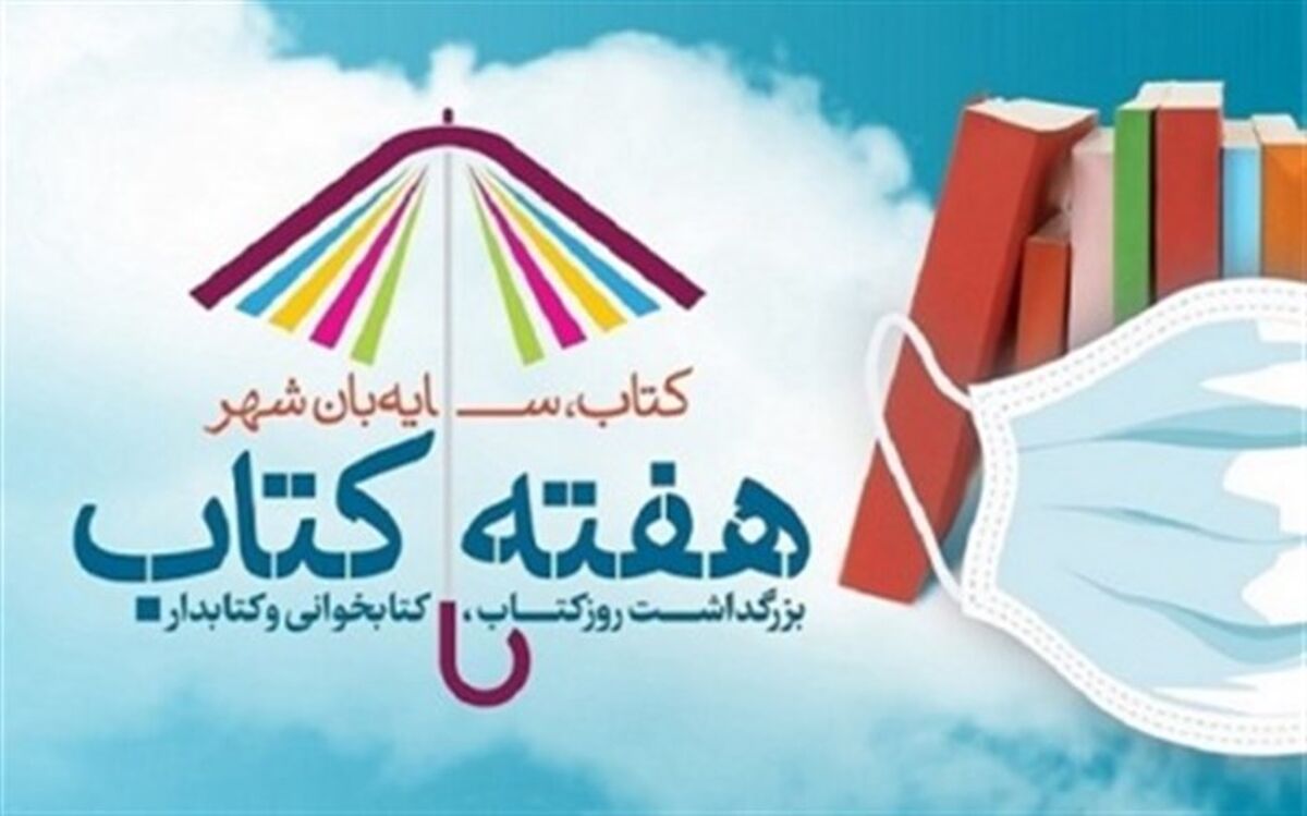 ویژه برنامه های سازمان فرهنگی هنری برای هفته کتاب