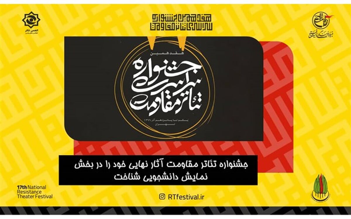 آثار نهایی بخش صحنه‌ای تئاتر مقاومت معرفی شدند