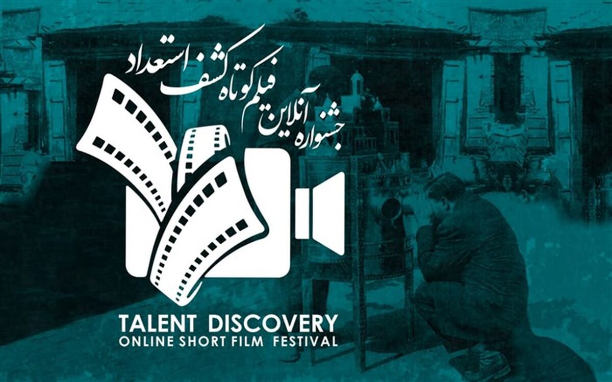 جشنواره آنلاین فیلم کوتاه کشف استعداد» آغاز شد