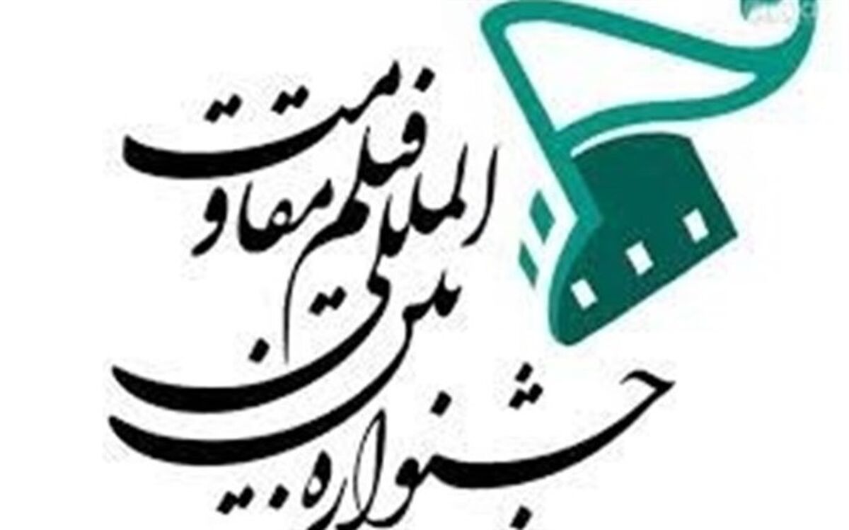 معرفی آثار مستند، فیلم کوتاه و فیلمنامه‎های راه‎یافته به بخش ملی «فیلمسازان بسیجی» جشنواره فیلم مقاومت