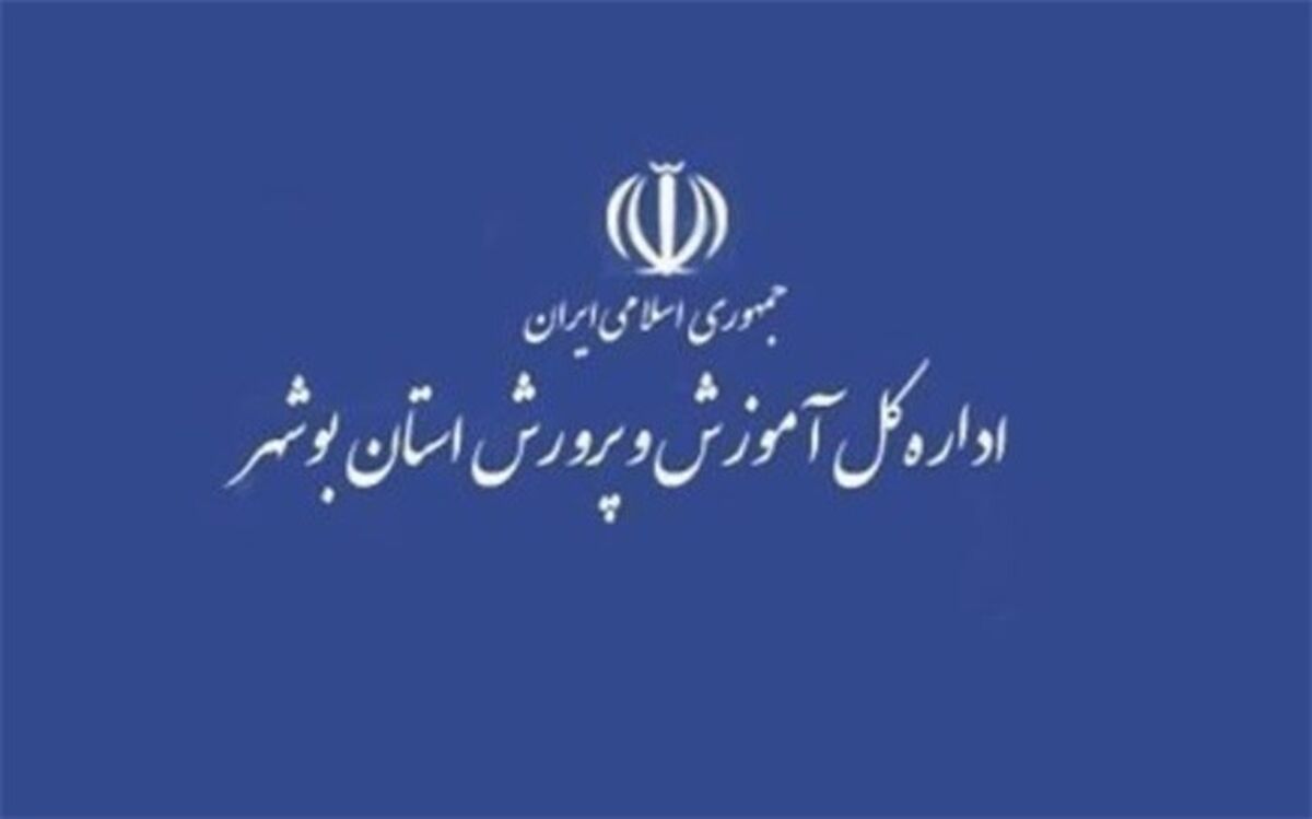 تمدید تعطیلی آموزش و آزمون حضوری در مدارس استان بوشهر
