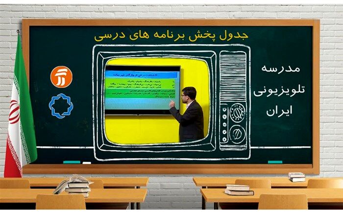 خطاب به دانش‌‌آموزان؛ جدول مدرسه تلویزیونی 25 آبان