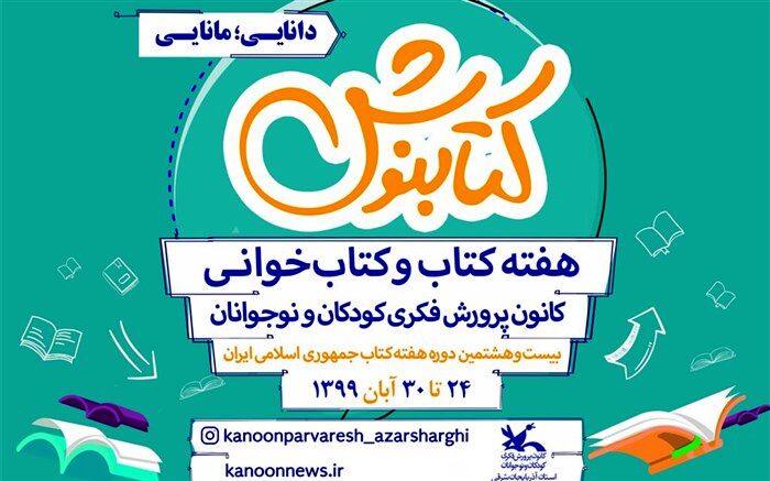 برنامه‌های بزرگداشت هفته کتاب با شعار «دانایی، مانایی» ویژه کودکان و نوجوانان