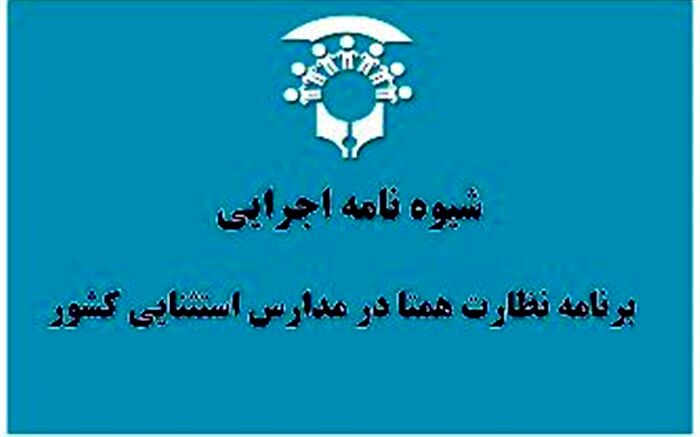 ابلاغ شیوه نامه اجرایی  برنامه نظارت همتا در مدارس استثنایی کشور