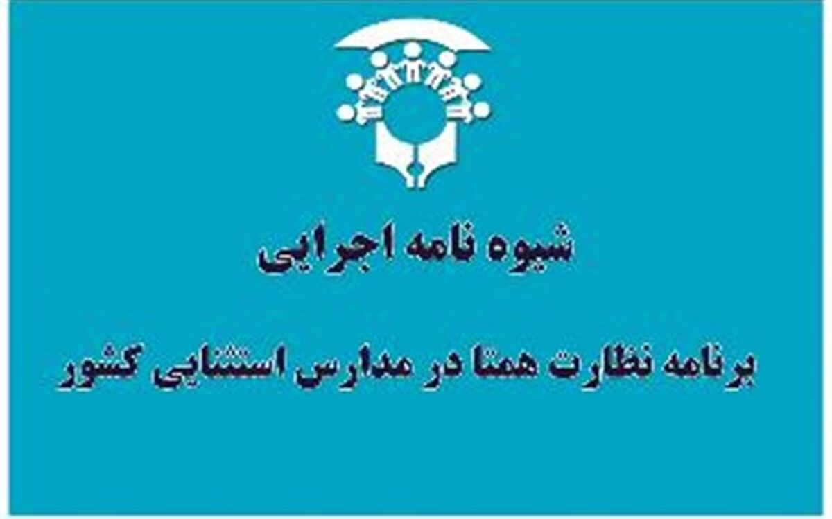 ابلاغ شیوه نامه اجرایی  برنامه نظارت همتا در مدارس استثنایی کشور
