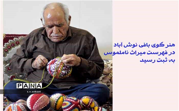 هنر گوی‌بافی نوش آباد، در فهرست میراث ناملموس به ثبت رسید