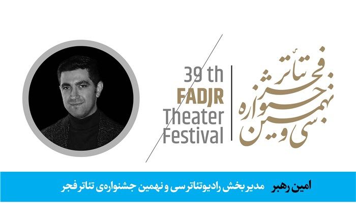 مدیربخش «رادیوتئاتر» جشنواره‌ تئاتر فجر معرفی شد