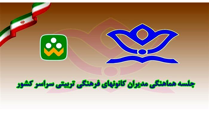 جلسه هماهنگی مدیران کانونهای فرهنگی تربیتی سراسر کشور برگزار شد