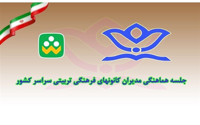 جلسه هماهنگی مدیران کانونهای فرهنگی تربیتی سراسر کشور برگزار شد