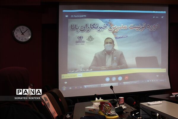 دوره آموزشی تربیت مدرس خبرنگاران پانا  در اداره کل شهرستان‌های استان تهران