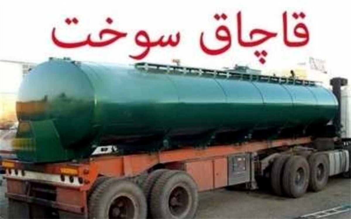 زندان، مقصد جدید قاچاقچیان سوخت