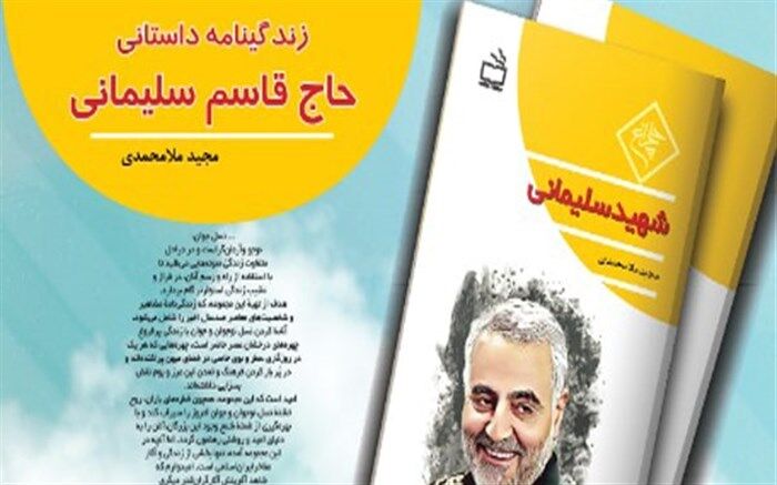 کتاب زندگینامه «شهید سلیمانی» منتشر شد