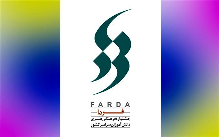 جزئیات جشنواره فرهنگی هنری «فردا» اعلام شد