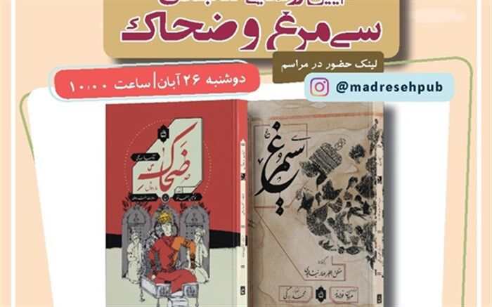 رونمایی مجازی از دو اثر تازه منتشر شده انتشارات مدرسه