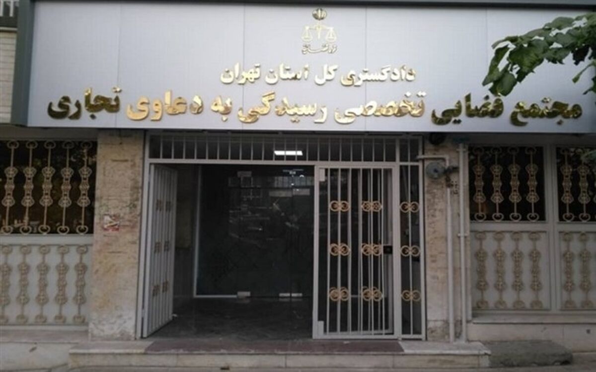 مجتمع قضایی ویژه دعاوی تجاری در تهران افتتاح می‌شود