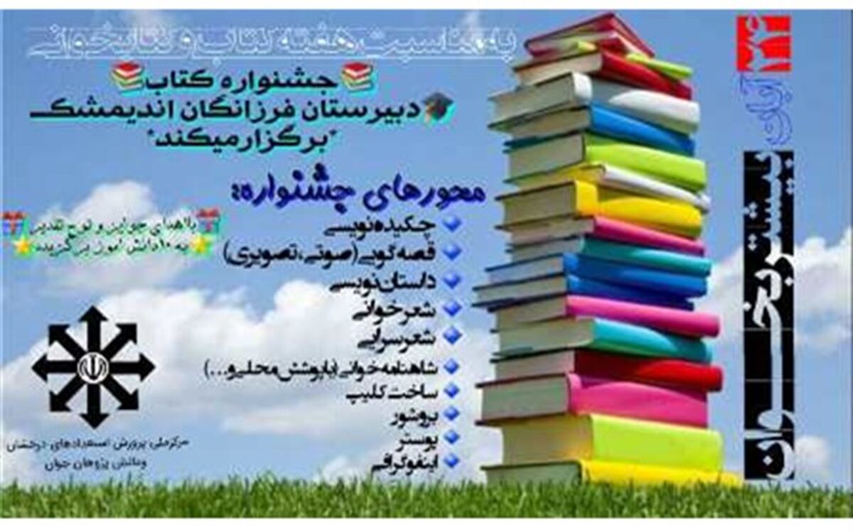 جشنواره کتاب دانش آموزی دردبیرستان فرزانگان اندیمشک برگزارمی شود
