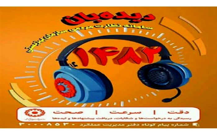 پیگیری درخواست مراجعه‌کنندگان سامانه دیده‌بانی در ملارد