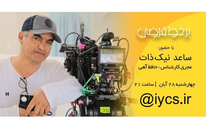 ساعد نیک ذات بر خط فرضی