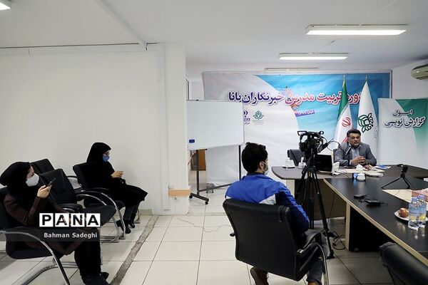 روز دوم دوره آموزشی تربیت مدرس خبرگزاری پانا