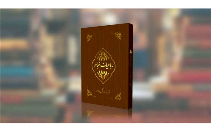 نسخه تحریری با خودکار کتاب خیام به زودی رونمایی می‌شود