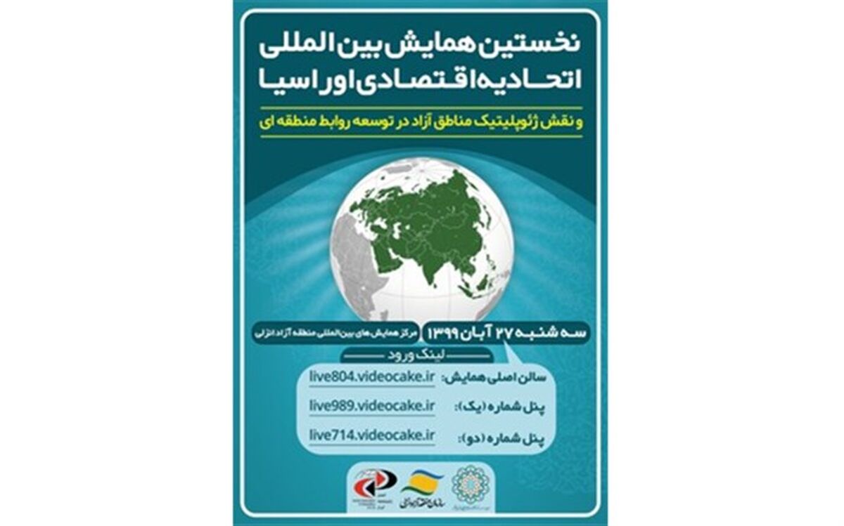 منطقه آزاد انزلی میزبان بزرگترین رویداد علمی پژوهشی کشور در حوزه اتحادیه اقتصادی اوراسیا