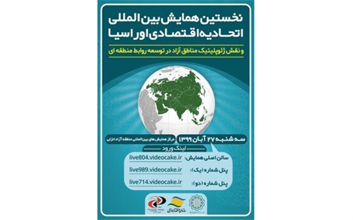 منطقه آزاد انزلی میزبان بزرگترین رویداد علمی پژوهشی کشور در حوزه اتحادیه اقتصادی اوراسیا
