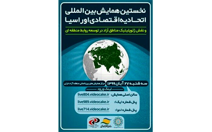 منطقه آزاد انزلی میزبان بزرگترین رویداد علمی پژوهشی کشور در حوزه اتحادیه اقتصادی اوراسیا