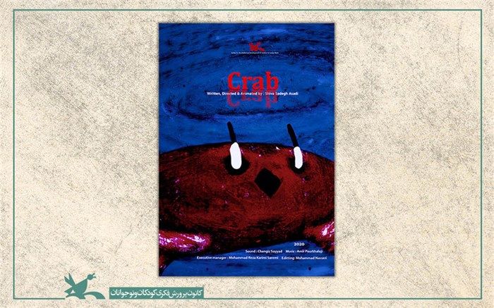 «خرچنگ» به جشنواره فیلم «شب‌های سیاه تالین» استونی رسید