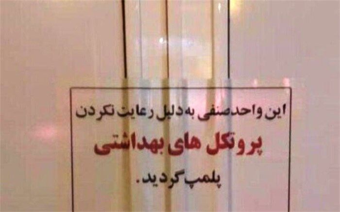 پلمب 63 واحد صنفی به دلیل رعایت نکردن پروتکل‌های بهداشتی در سیستان و بلوچستان