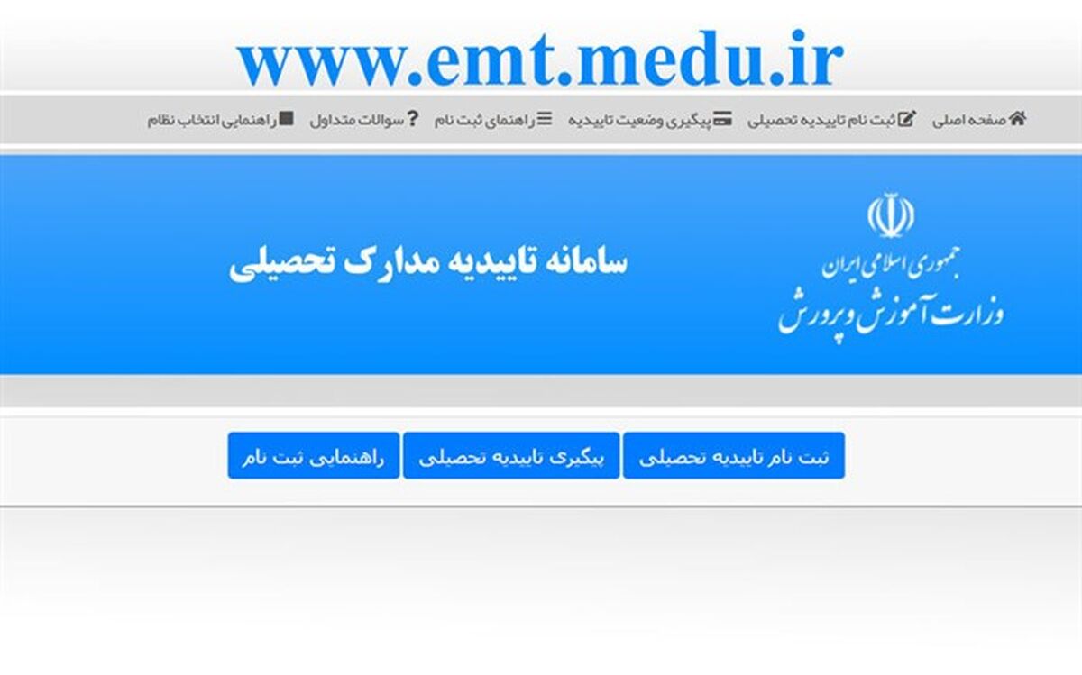 مراقب سایت‌های جعلی ارائه‌کننده خدمات تأییدیه مدارک تحصیلی الکترونیکی باشید