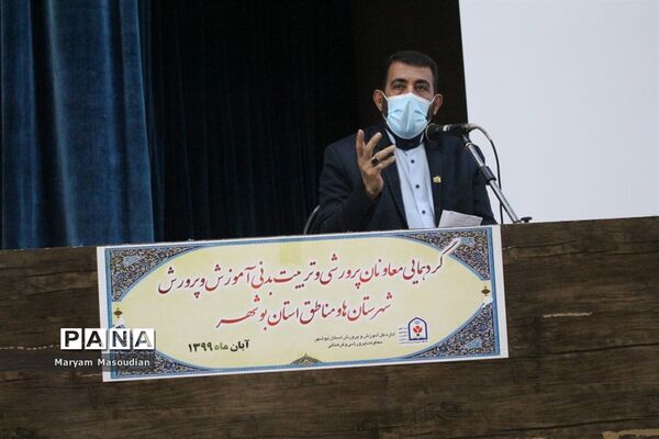 گردهمایی معاونان پرورشی و تربیت بدنی آموزش و پرورش شهرستان‌ها و مناطق استان بوشهر