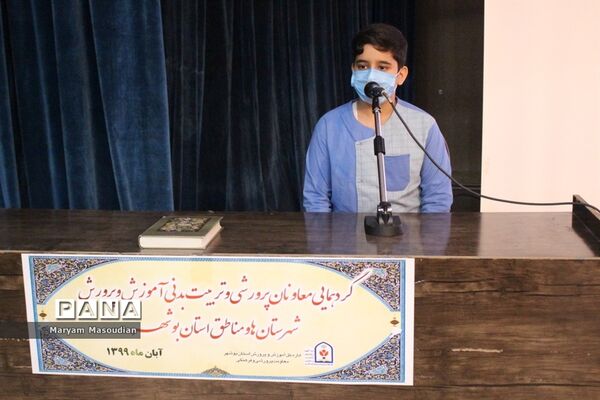 گردهمایی معاونان پرورشی و تربیت بدنی آموزش و پرورش شهرستان‌ها و مناطق استان بوشهر