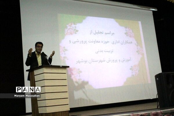 مراسم تجلیل از همکاران اداری حوزه معاونت پرورشی و تربیت بدنی آموزش و پرورش شهرستان بوشهر