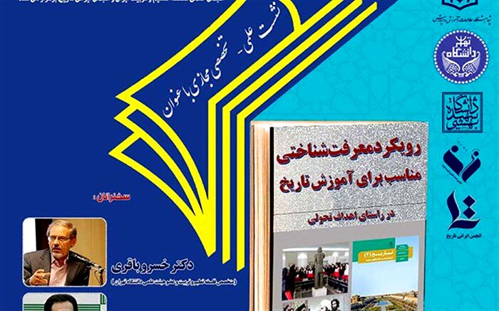 نشست تخصصی"رویکرد معرفت‌شناختی مناسب برای آموزش تاریخ" برگزار می‌شود